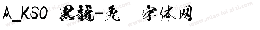 A_KSO 黒龍字体转换